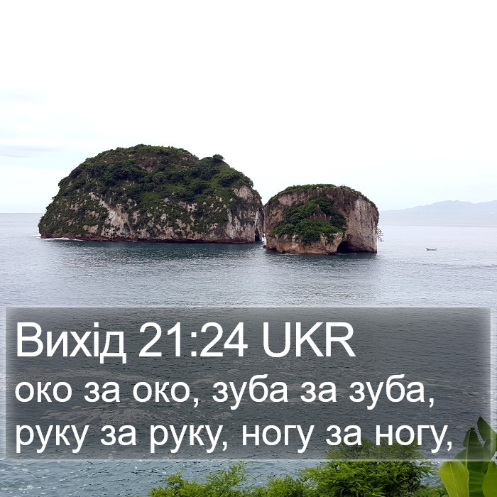 Вихід 21:24 UKR Bible Study