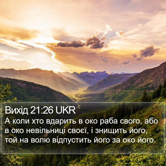 Вихід 21:26 UKR Bible Study