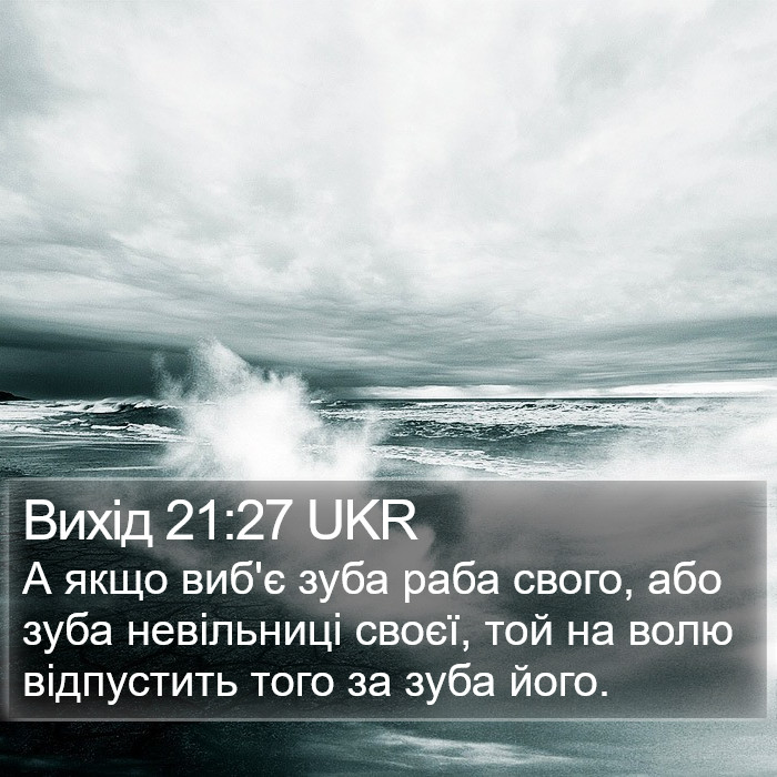 Вихід 21:27 UKR Bible Study