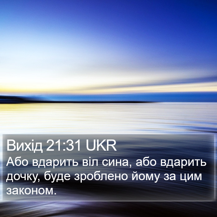 Вихід 21:31 UKR Bible Study