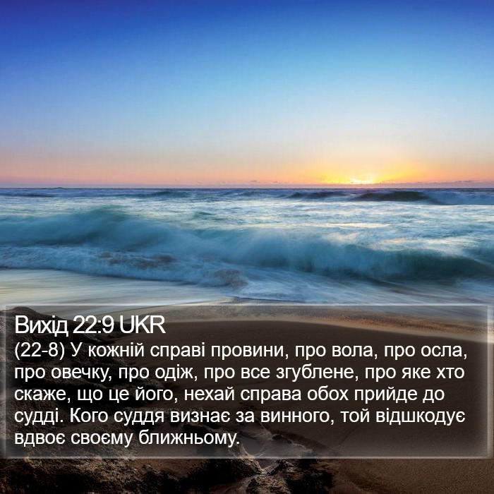 Вихід 22:9 UKR Bible Study