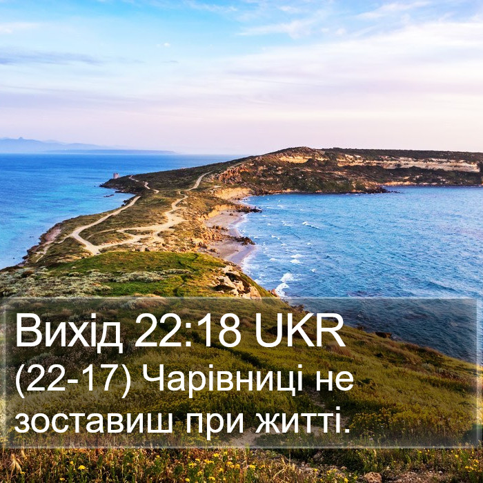 Вихід 22:18 UKR Bible Study