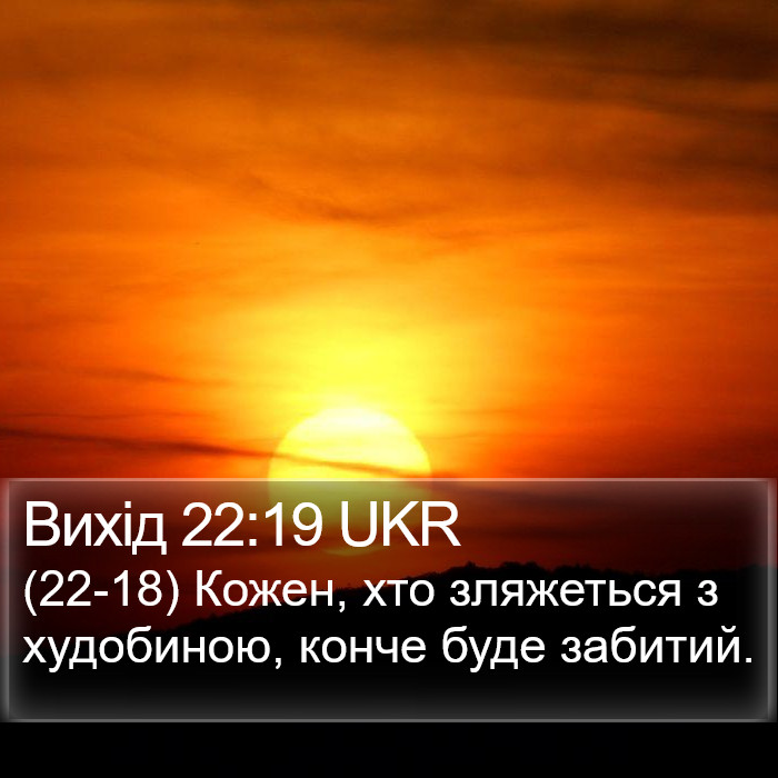 Вихід 22:19 UKR Bible Study
