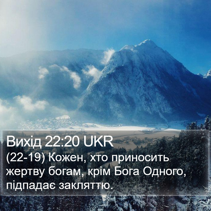 Вихід 22:20 UKR Bible Study