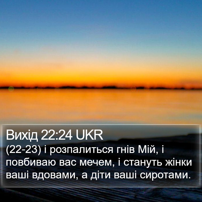 Вихід 22:24 UKR Bible Study