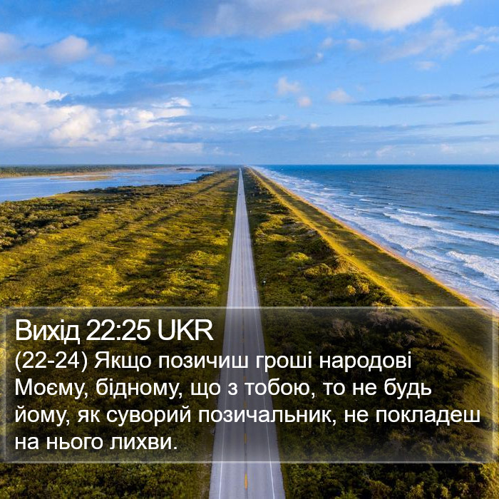 Вихід 22:25 UKR Bible Study