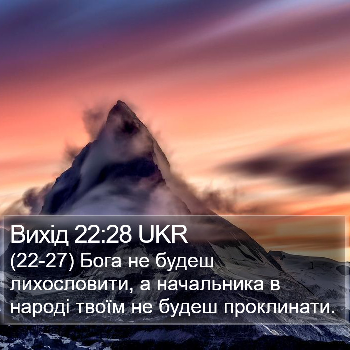 Вихід 22:28 UKR Bible Study