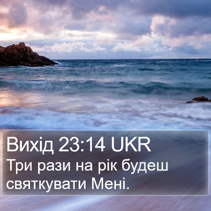 Вихід 23:14 UKR Bible Study