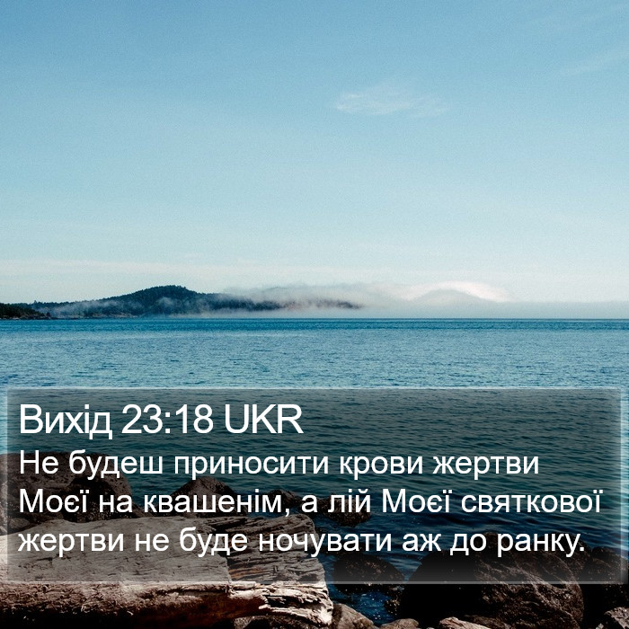 Вихід 23:18 UKR Bible Study