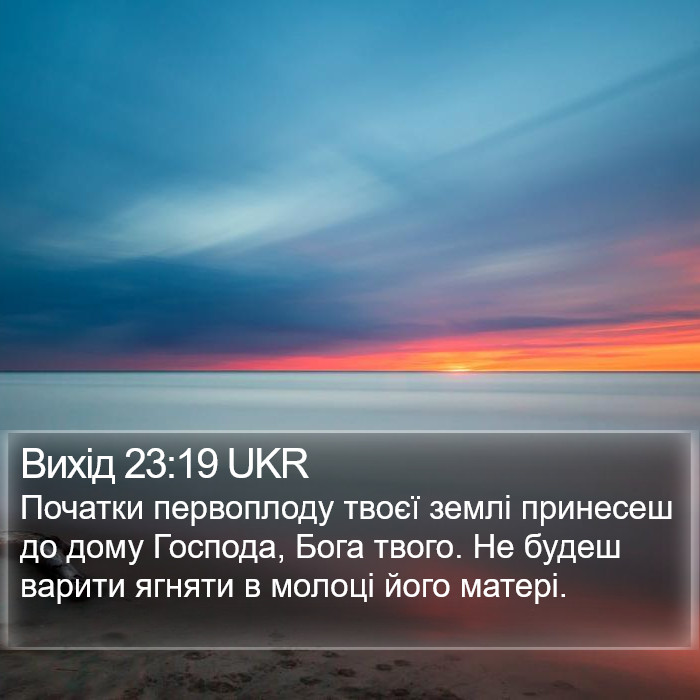 Вихід 23:19 UKR Bible Study