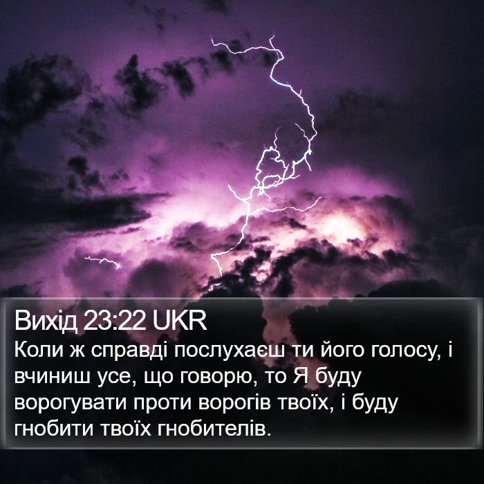 Вихід 23:22 UKR Bible Study