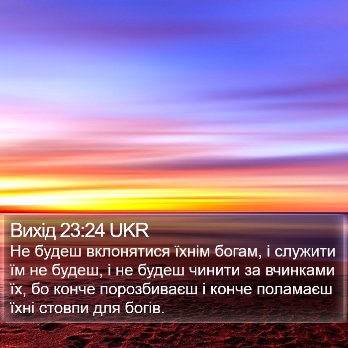 Вихід 23:24 UKR Bible Study