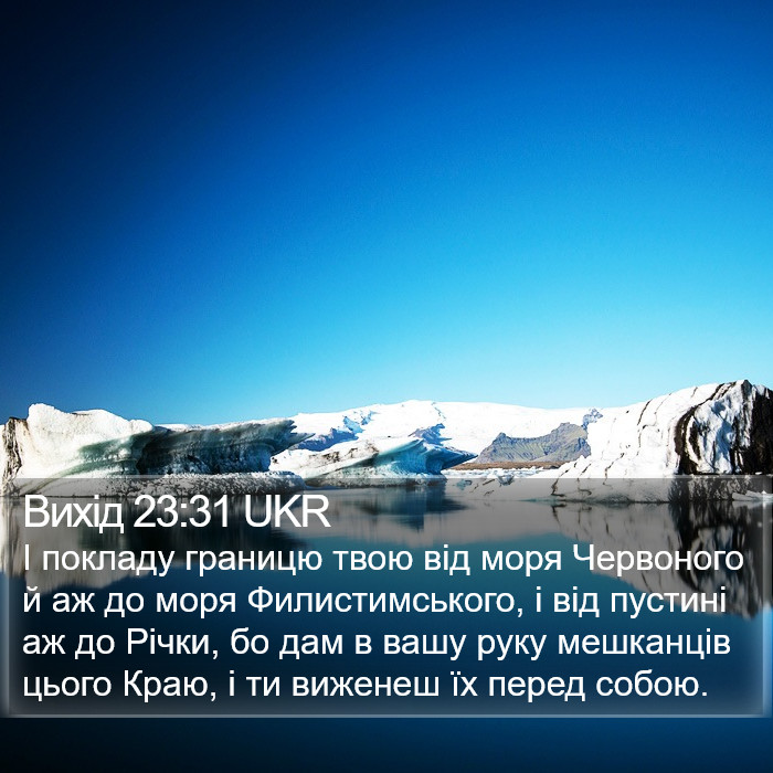 Вихід 23:31 UKR Bible Study