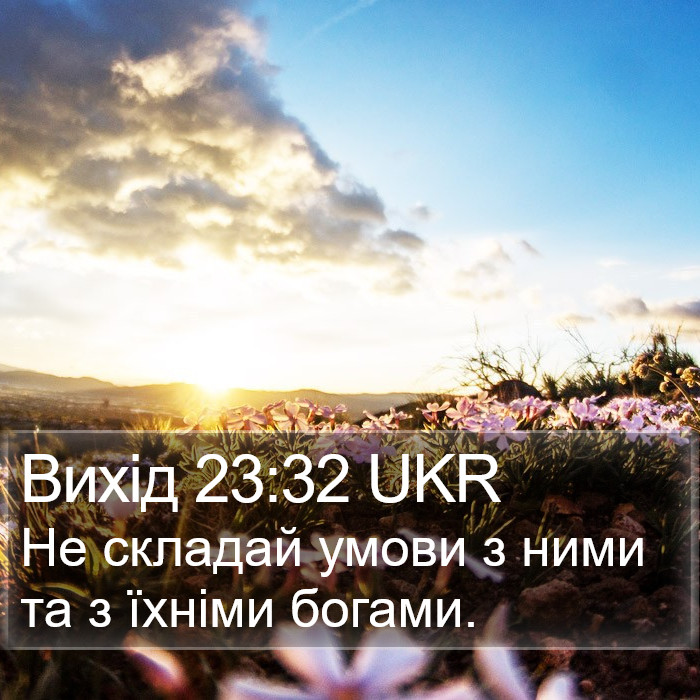 Вихід 23:32 UKR Bible Study