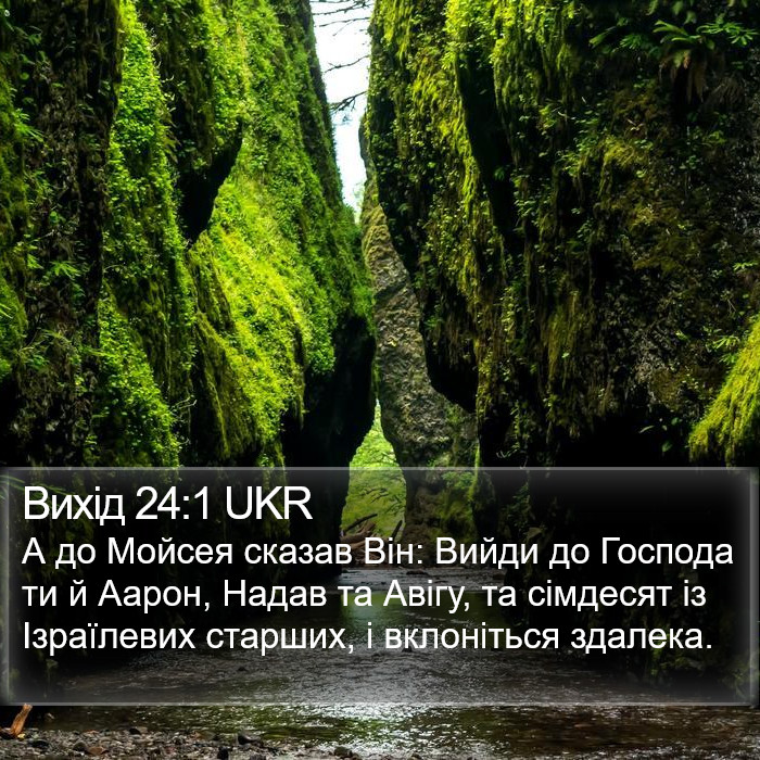 Вихід 24:1 UKR Bible Study