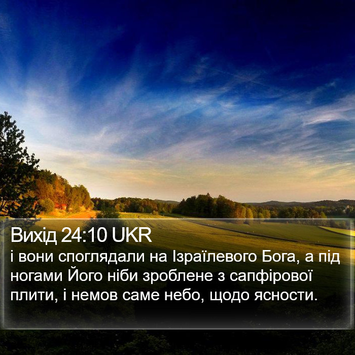 Вихід 24:10 UKR Bible Study