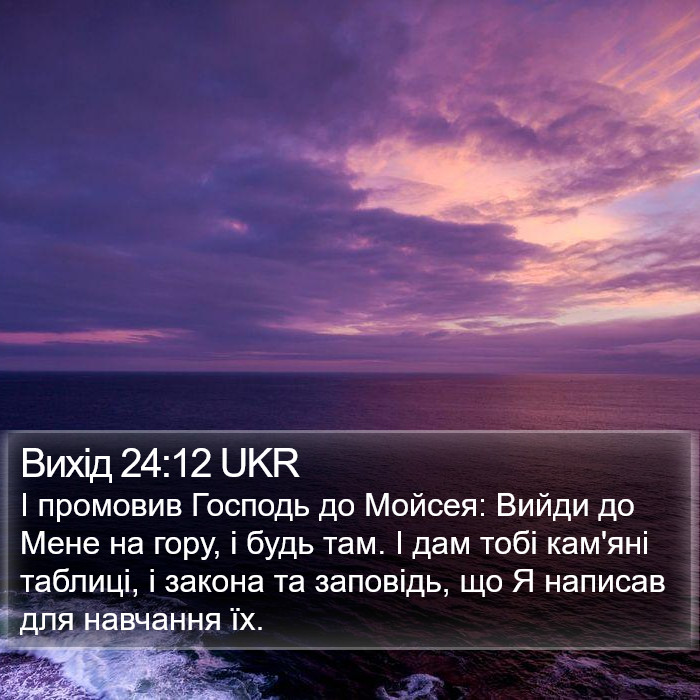 Вихід 24:12 UKR Bible Study