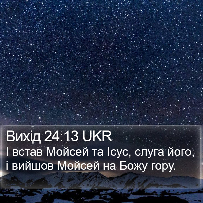 Вихід 24:13 UKR Bible Study