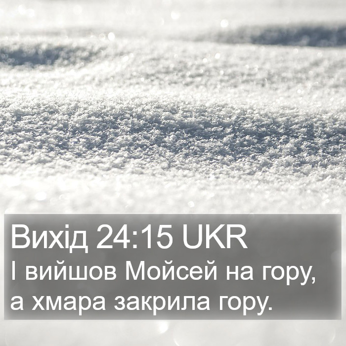 Вихід 24:15 UKR Bible Study