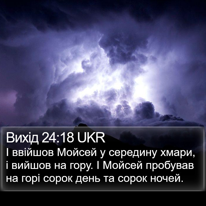 Вихід 24:18 UKR Bible Study