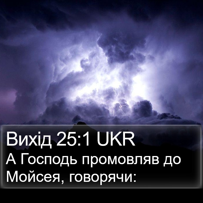 Вихід 25:1 UKR Bible Study