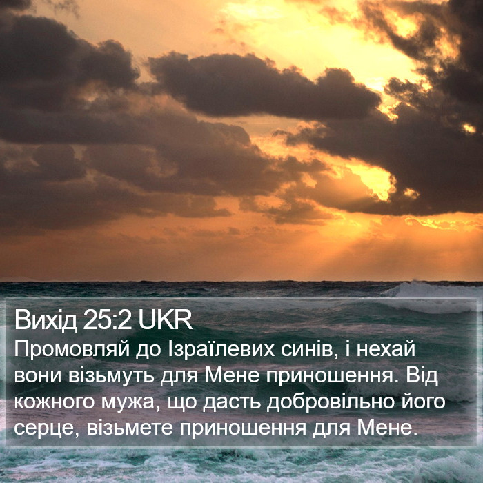 Вихід 25:2 UKR Bible Study