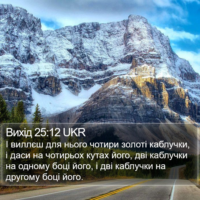 Вихід 25:12 UKR Bible Study