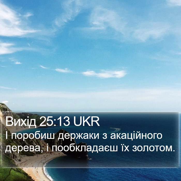 Вихід 25:13 UKR Bible Study