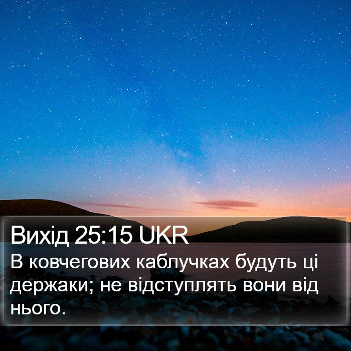 Вихід 25:15 UKR Bible Study