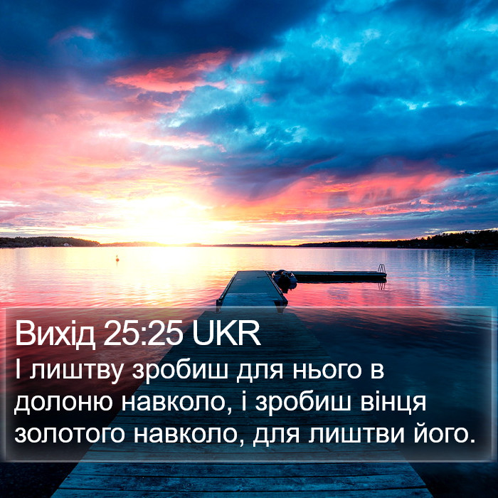 Вихід 25:25 UKR Bible Study