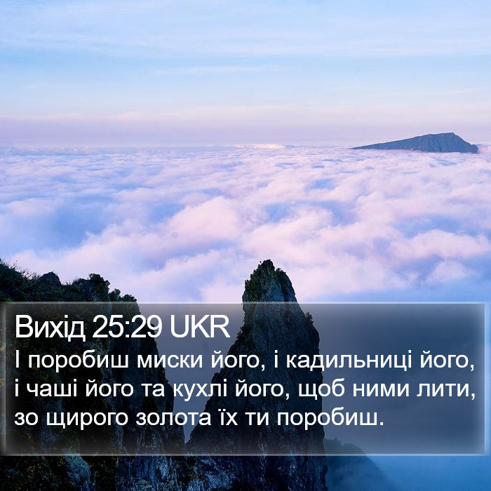 Вихід 25:29 UKR Bible Study