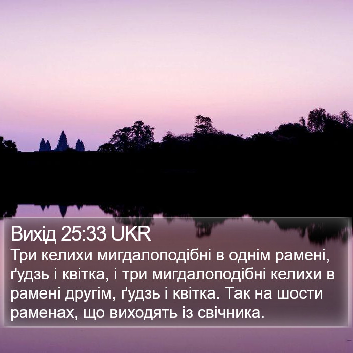 Вихід 25:33 UKR Bible Study