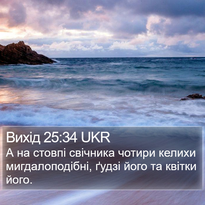 Вихід 25:34 UKR Bible Study