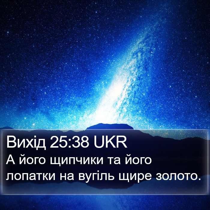 Вихід 25:38 UKR Bible Study