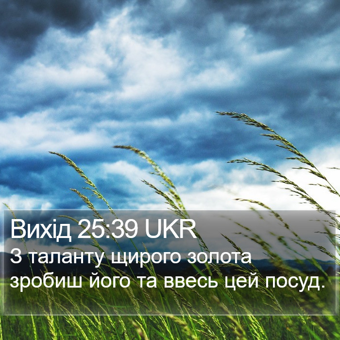 Вихід 25:39 UKR Bible Study