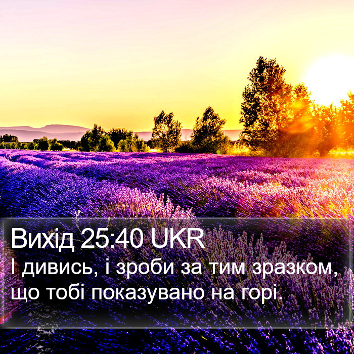 Вихід 25:40 UKR Bible Study