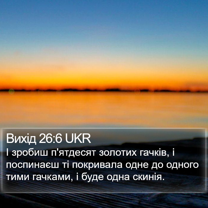 Вихід 26:6 UKR Bible Study