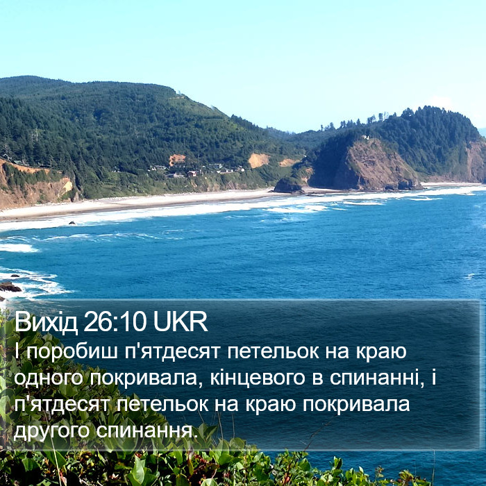 Вихід 26:10 UKR Bible Study