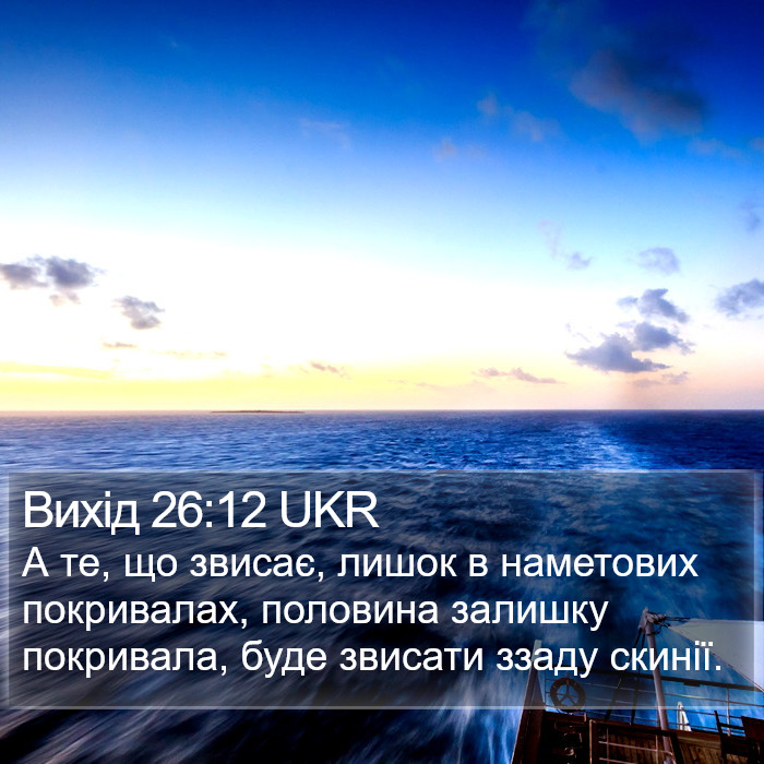 Вихід 26:12 UKR Bible Study