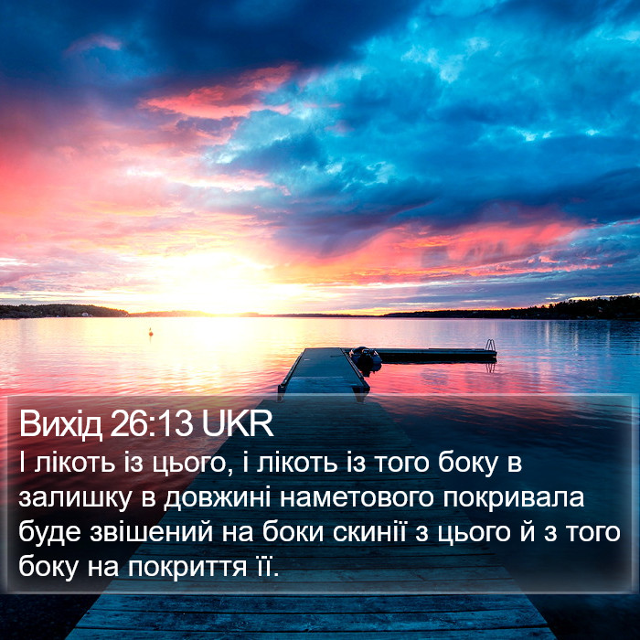 Вихід 26:13 UKR Bible Study