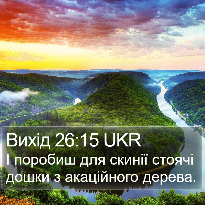 Вихід 26:15 UKR Bible Study