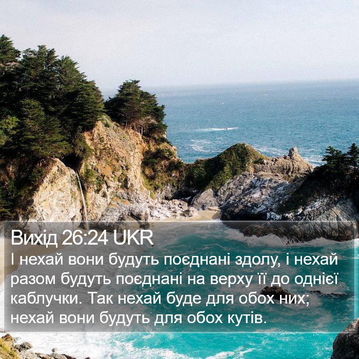 Вихід 26:24 UKR Bible Study