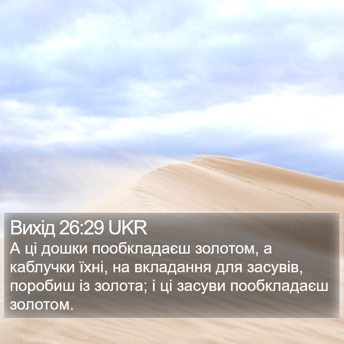 Вихід 26:29 UKR Bible Study