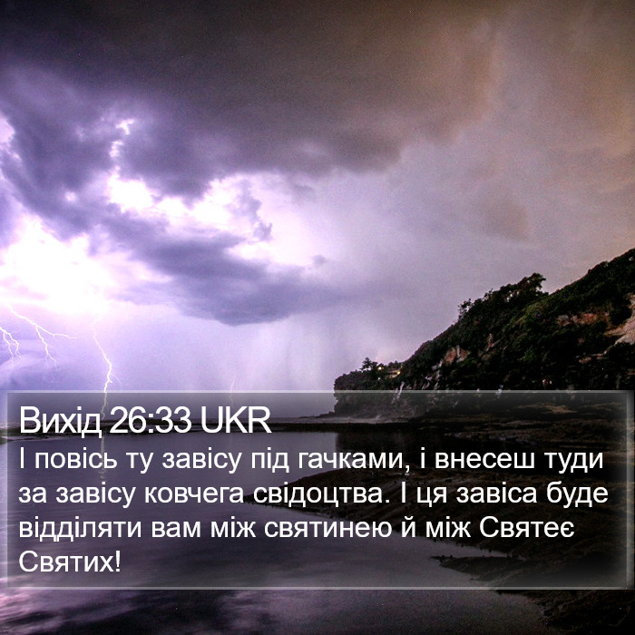 Вихід 26:33 UKR Bible Study