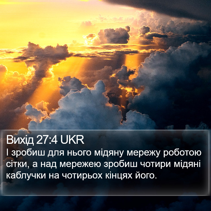 Вихід 27:4 UKR Bible Study