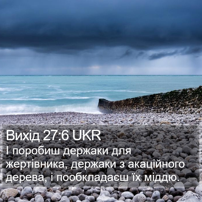 Вихід 27:6 UKR Bible Study