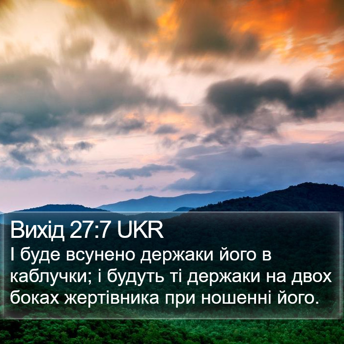 Вихід 27:7 UKR Bible Study