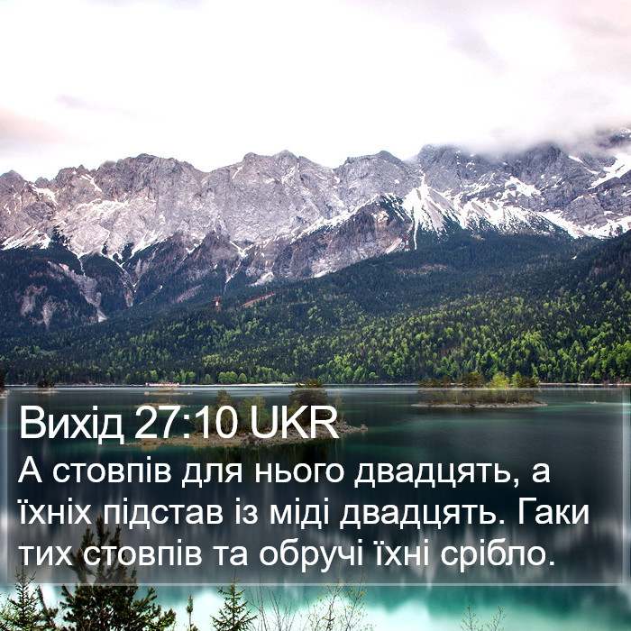 Вихід 27:10 UKR Bible Study