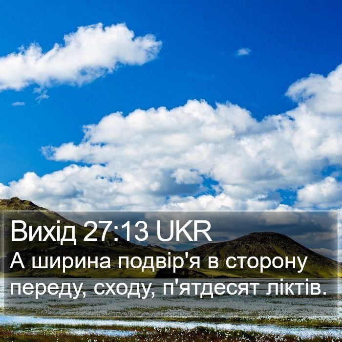 Вихід 27:13 UKR Bible Study