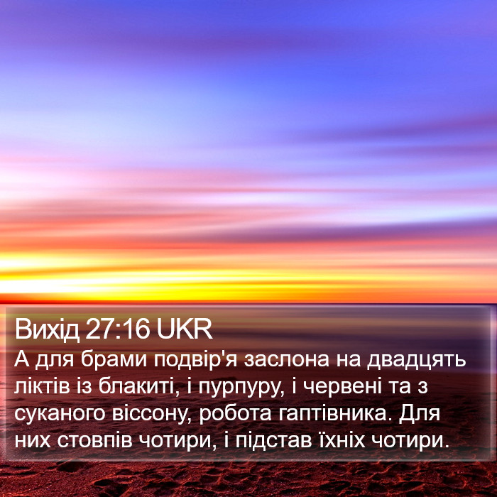 Вихід 27:16 UKR Bible Study